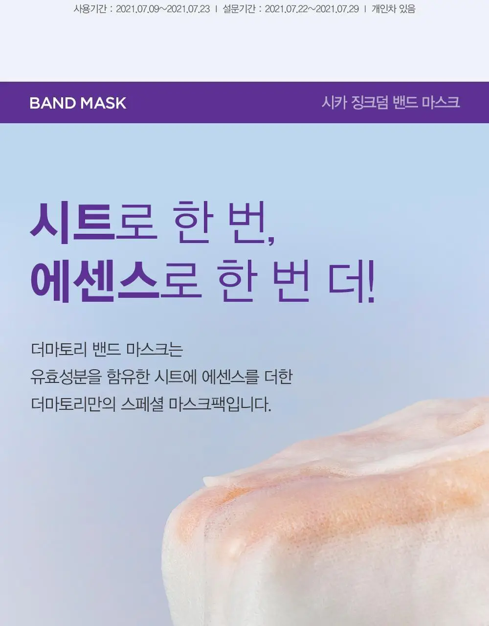 [시카진정] 더마토리 시카 징크덤 밴드 마스크 4매(+1매 증정기획) 상세페이지 10